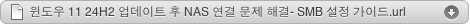 Download file "윈도우 11 24H2 업데이트 후 NAS 연결 문제 해결- SMB 설정 가이드.url"